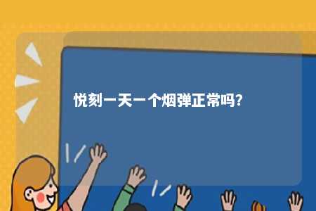 悦刻一天一个烟弹正常吗？ 